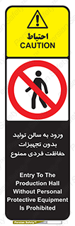 prohibited , salon , safety , ایمنی , تردد , بخش , وسایل , 