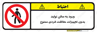 prohibited , salon , safety , ایمنی , تردد , بخش , وسایل , 