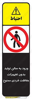 prohibited , salon , safety , ایمنی , تردد , بخش , وسایل , 