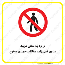 prohibited , salon , safety , ایمنی , تردد , بخش , وسایل , 