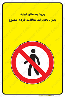 prohibited , salon , safety , ایمنی , تردد , بخش , وسایل , 