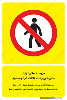 prohibited , salon , safety , ایمنی , تردد , بخش , وسایل , 