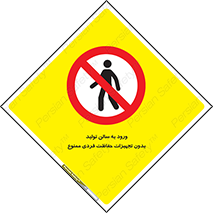 prohibited , salon , safety , ایمنی , تردد , بخش , وسایل , 