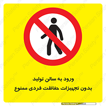 prohibited , salon , safety , ایمنی , تردد , بخش , وسایل , 