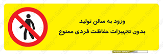 prohibited , salon , safety , ایمنی , تردد , بخش , وسایل , 