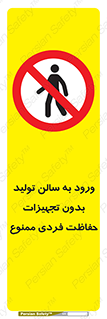 prohibited , salon , safety , ایمنی , تردد , بخش , وسایل , 