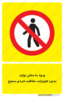 prohibited , salon , safety , ایمنی , تردد , بخش , وسایل , 