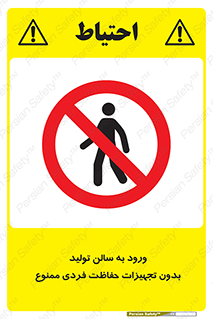prohibited , salon , safety , ایمنی , تردد , بخش , وسایل , 