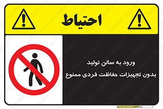 prohibited , salon , safety , ایمنی , تردد , بخش , وسایل , 