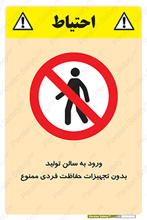 prohibited , salon , safety , ایمنی , تردد , بخش , وسایل , 