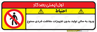 prohibited , salon , safety , ایمنی , تردد , بخش , وسایل , 