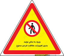 prohibited , salon , safety , ایمنی , تردد , بخش , وسایل , 