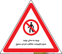 prohibited , salon , safety , ایمنی , تردد , بخش , وسایل , 