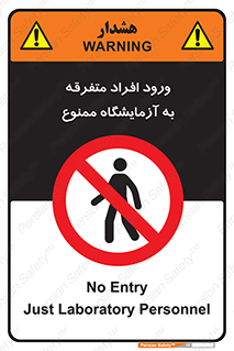 Without permission , no entry , غیرمجاز , بدون مجوز , لابراتور , 