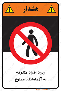 Without permission , no entry , غیرمجاز , بدون مجوز , لابراتور , 