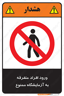 Without permission , no entry , غیرمجاز , بدون مجوز , لابراتور , 
