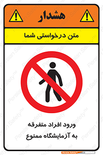 Without permission , no entry , غیرمجاز , بدون مجوز , لابراتور , 