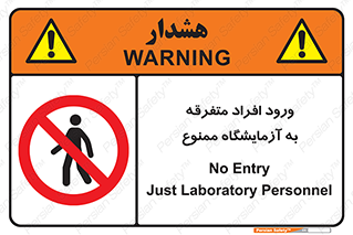 Without permission , no entry , غیرمجاز , بدون مجوز , لابراتور , 