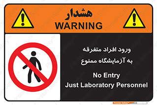 Without permission , no entry , غیرمجاز , بدون مجوز , لابراتور , 