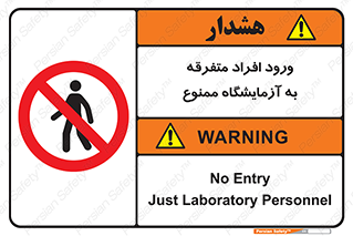 Without permission , no entry , غیرمجاز , بدون مجوز , لابراتور , 