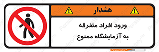 Without permission , no entry , غیرمجاز , بدون مجوز , لابراتور , 