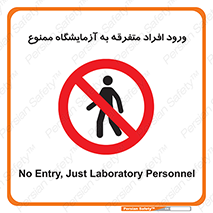 Without permission , no entry , غیرمجاز , بدون مجوز , لابراتور , 