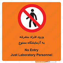 Without permission , no entry , غیرمجاز , بدون مجوز , لابراتور , 