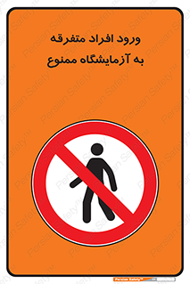 Without permission , no entry , غیرمجاز , بدون مجوز , لابراتور , 