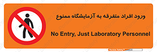 Without permission , no entry , غیرمجاز , بدون مجوز , لابراتور , 
