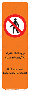 Without permission , no entry , غیرمجاز , بدون مجوز , لابراتور , 