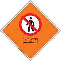 Without permission , no entry , غیرمجاز , بدون مجوز , لابراتور , 