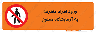 Without permission , no entry , غیرمجاز , بدون مجوز , لابراتور , 