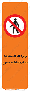 Without permission , no entry , غیرمجاز , بدون مجوز , لابراتور , 