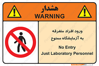 Without permission , no entry , غیرمجاز , بدون مجوز , لابراتور , 