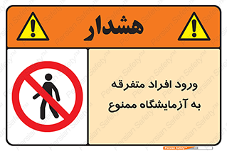 Without permission , no entry , غیرمجاز , بدون مجوز , لابراتور , 