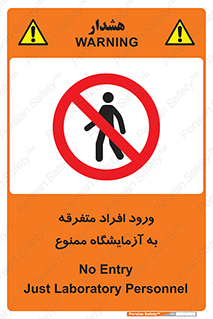 Without permission , no entry , غیرمجاز , بدون مجوز , لابراتور , 
