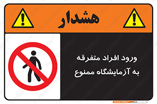 Without permission , no entry , غیرمجاز , بدون مجوز , لابراتور , 