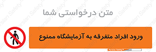 Without permission , no entry , غیرمجاز , بدون مجوز , لابراتور , 