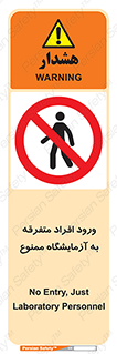 Without permission , no entry , غیرمجاز , بدون مجوز , لابراتور , 