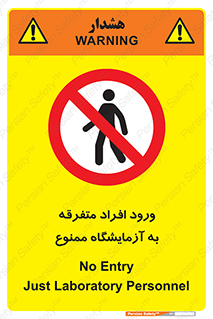 Without permission , no entry , غیرمجاز , بدون مجوز , لابراتور , 