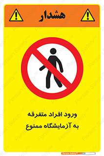 Without permission , no entry , غیرمجاز , بدون مجوز , لابراتور , 