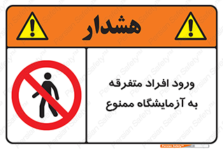 Without permission , no entry , غیرمجاز , بدون مجوز , لابراتور , 