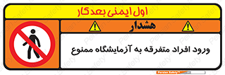 Without permission , no entry , غیرمجاز , بدون مجوز , لابراتور , 