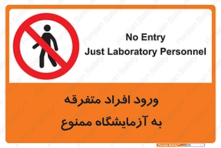Without permission , no entry , غیرمجاز , بدون مجوز , لابراتور , 
