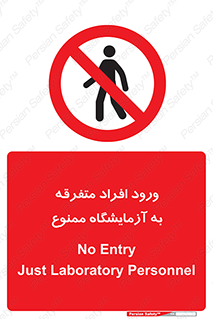 Without permission , no entry , غیرمجاز , بدون مجوز , لابراتور , 