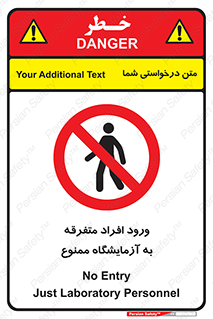 Without permission , no entry , غیرمجاز , بدون مجوز , لابراتور , 