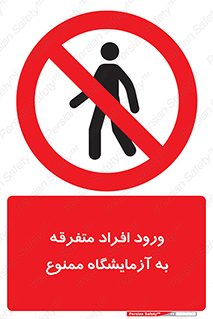 Without permission , no entry , غیرمجاز , بدون مجوز , لابراتور , 