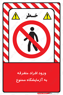 Without permission , no entry , غیرمجاز , بدون مجوز , لابراتور , 