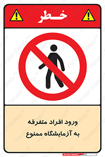 Without permission , no entry , غیرمجاز , بدون مجوز , لابراتور , 