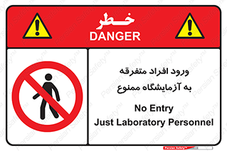 Without permission , no entry , غیرمجاز , بدون مجوز , لابراتور , 